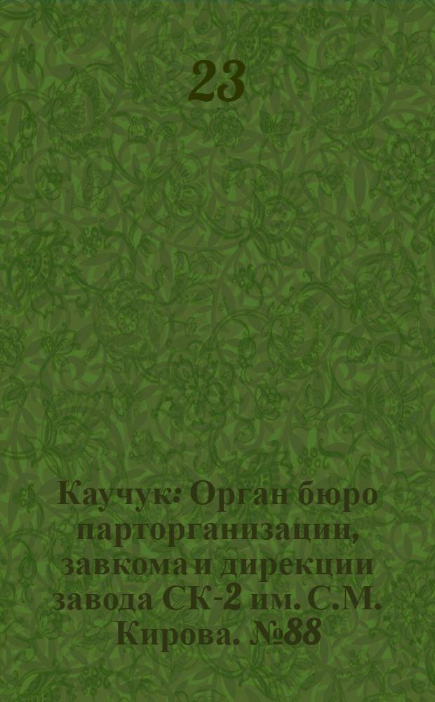 Каучук : Орган бюро парторганизации, завкома и дирекции завода СК-2 им. С.М. Кирова. № 88(1137) : № 88(1137)