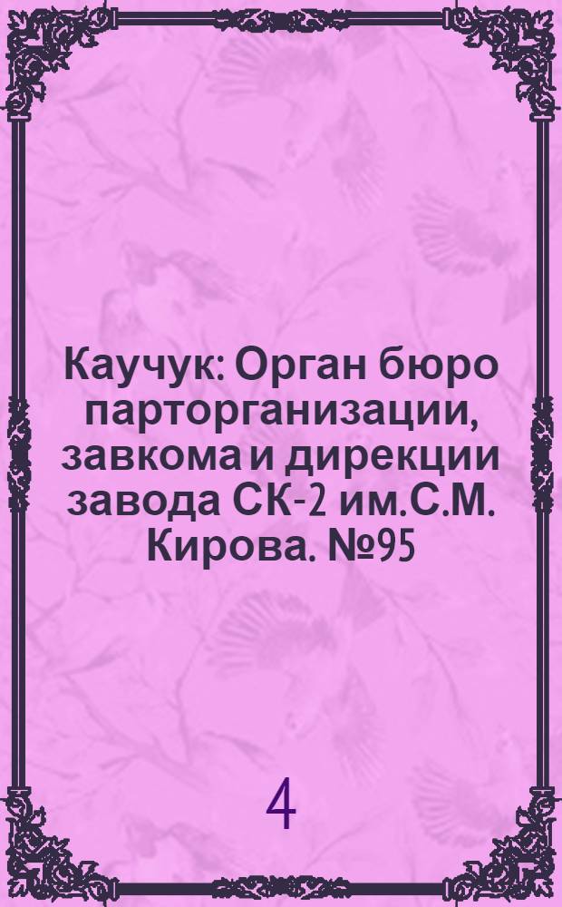 Каучук : Орган бюро парторганизации, завкома и дирекции завода СК-2 им. С.М. Кирова. № 95(1144) : № 95(1144)