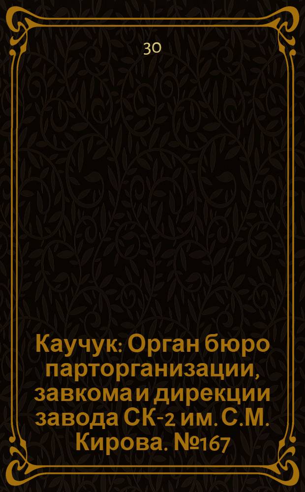 Каучук : Орган бюро парторганизации, завкома и дирекции завода СК-2 им. С.М. Кирова. № 167(1216) : № 167(1216)