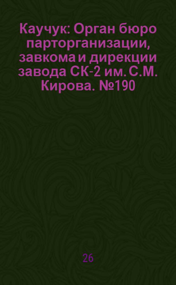 Каучук : Орган бюро парторганизации, завкома и дирекции завода СК-2 им. С.М. Кирова. № 190(1238) : № 190(1238)