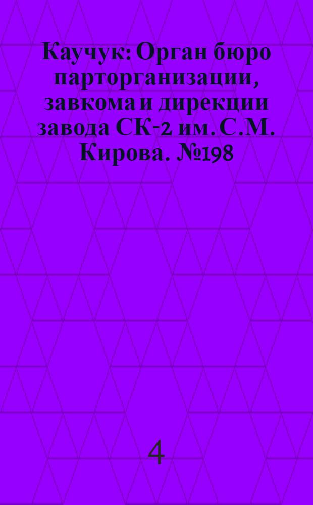 Каучук : Орган бюро парторганизации, завкома и дирекции завода СК-2 им. С.М. Кирова. № 198(1247) : № 198(1247)
