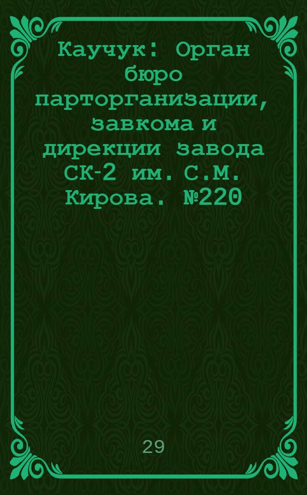 Каучук : Орган бюро парторганизации, завкома и дирекции завода СК-2 им. С.М. Кирова. № 220(1269) : № 220(1269)