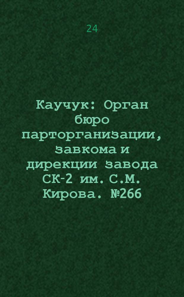 Каучук : Орган бюро парторганизации, завкома и дирекции завода СК-2 им. С.М. Кирова. № 266(1315) : № 266(1315)
