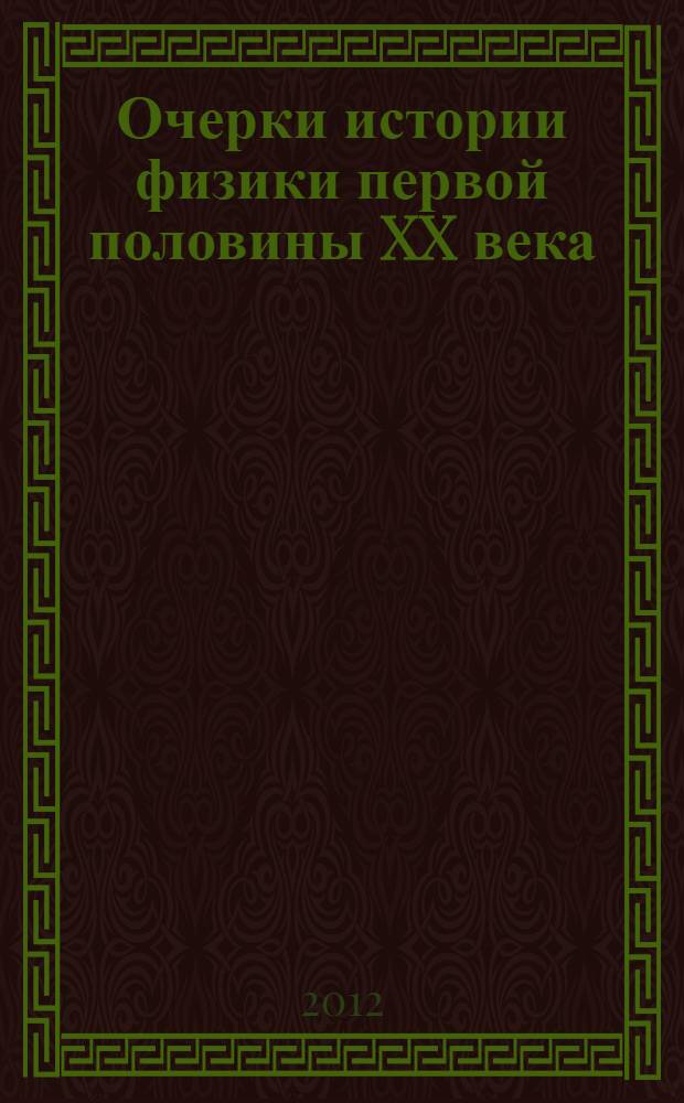 Очерки истории физики первой половины XX века : учебное пособие по физике для студентов технических вузов. Ч. 1 : Становление квантовой механики - основы современной физики