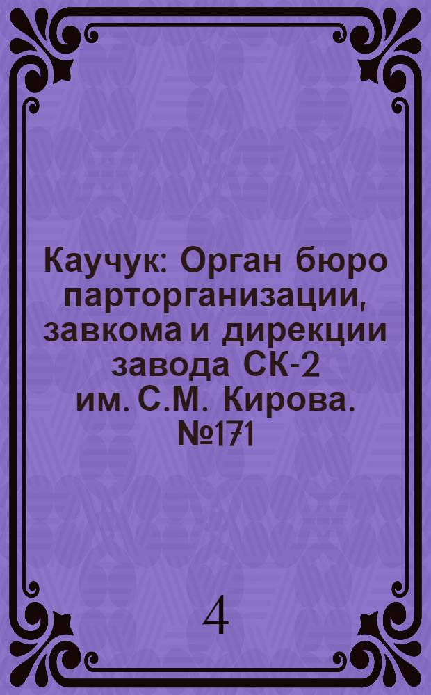Каучук : Орган бюро парторганизации, завкома и дирекции завода СК-2 им. С.М. Кирова. № 171(1507) : № 171(1507)