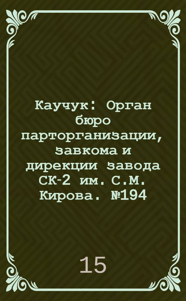 Каучук : Орган бюро парторганизации, завкома и дирекции завода СК-2 им. С.М. Кирова. № 194(1530) : № 194(1530)
