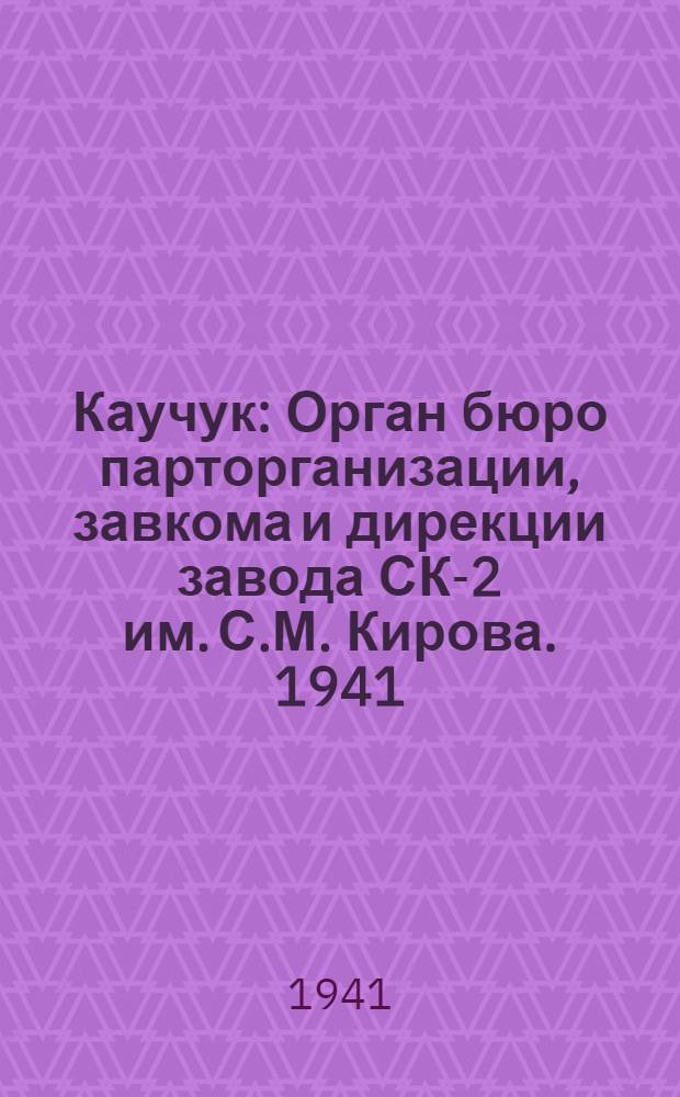 Каучук : Орган бюро парторганизации, завкома и дирекции завода СК-2 им. С.М. Кирова. 1941, № 20(1592) (7 февр.) : 1941, № 20(1592) (7 февр.)