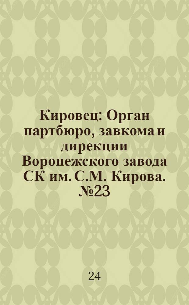 Кировец : Орган партбюро, завкома и дирекции Воронежского завода СК им. С.М. Кирова. № 23(29) : № 23(29)