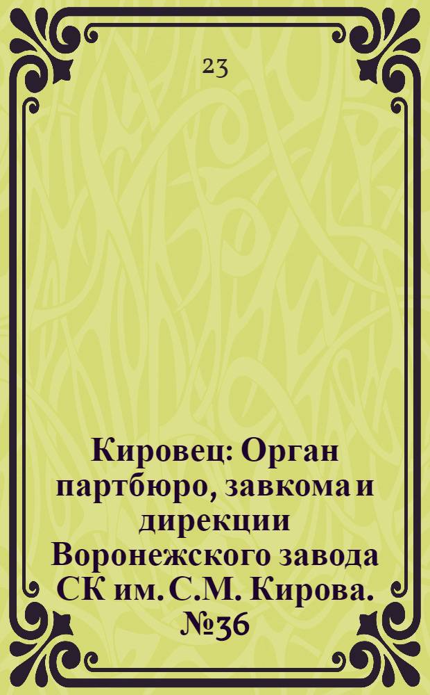 Кировец : Орган партбюро, завкома и дирекции Воронежского завода СК им. С.М. Кирова. № 36(42) : № 36(42)