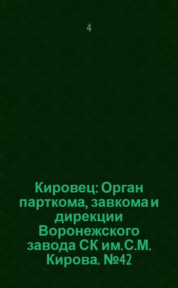 Кировец : Орган парткома, завкома и дирекции Воронежского завода СК им. С.М. Кирова. № 42(53) : № 42(53)