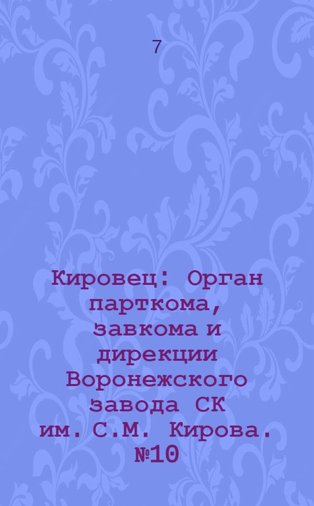 Кировец : Орган парткома, завкома и дирекции Воронежского завода СК им. С.М. Кирова. № 10(69) : № 10(69)