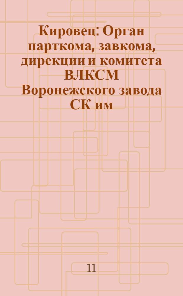 Кировец : Орган парткома, завкома, дирекции и комитета ВЛКСМ Воронежского завода СК им. С.М. Кирова. № 7(117) : № 7(117)