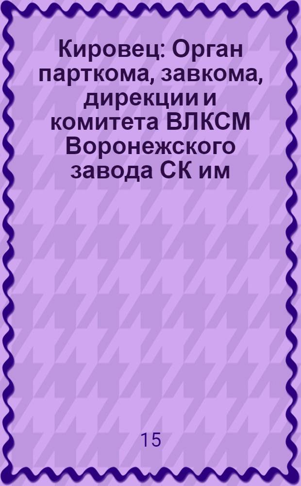 Кировец : Орган парткома, завкома, дирекции и комитета ВЛКСМ Воронежского завода СК им. С.М. Кирова. № 16(126) : № 16(126)