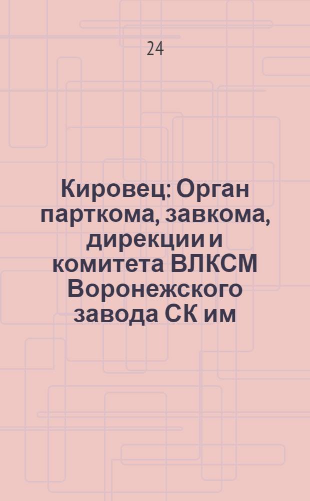 Кировец : Орган парткома, завкома, дирекции и комитета ВЛКСМ Воронежского завода СК им. С.М. Кирова. № 26(136) : № 26(136)