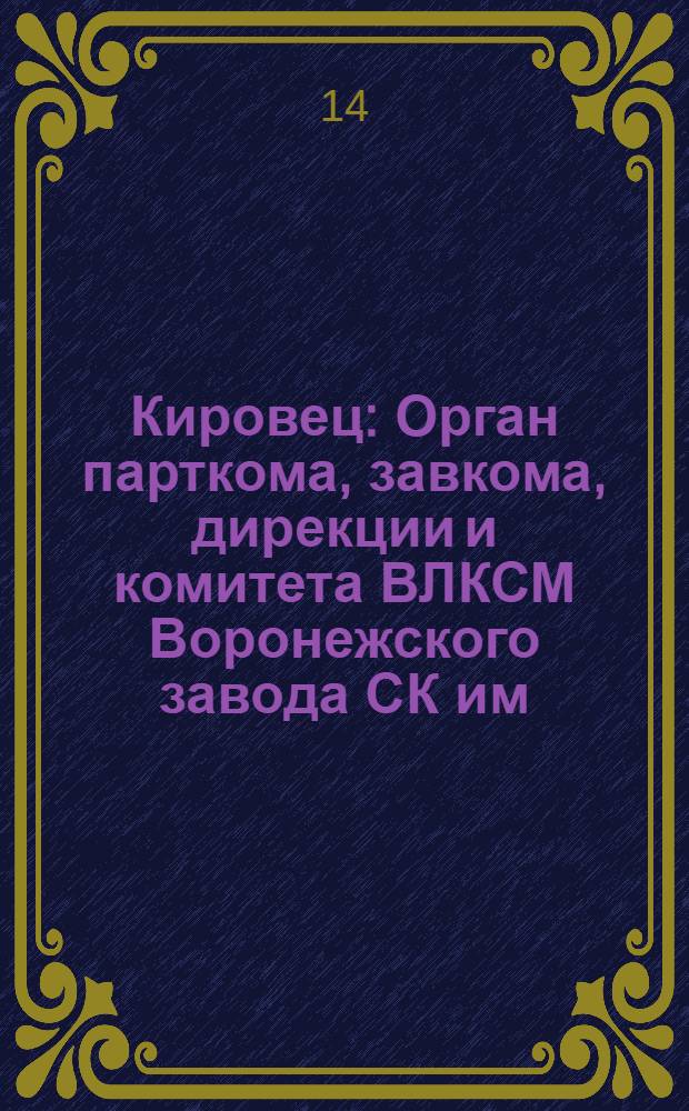 Кировец : Орган парткома, завкома, дирекции и комитета ВЛКСМ Воронежского завода СК им. С.М. Кирова. № 29(139) : № 29(139)