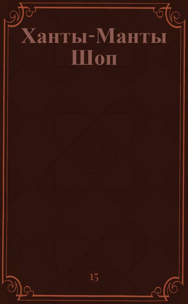Ханты-Манты Шоп (Шой) : Орган Оргбюро по организации Остяко-Вогульского округа. № 30 : № 30
