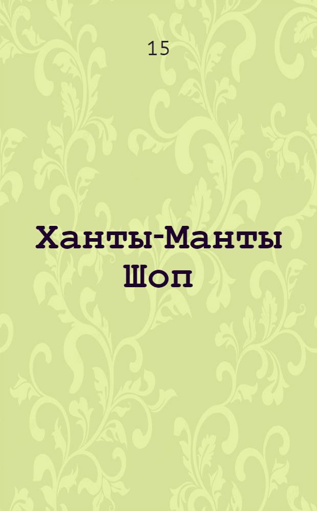 Ханты-Манты Шоп (Шой) : Орган Оргбюро по организации Остяко-Вогульского округа. № 14(56) : № 14(56)