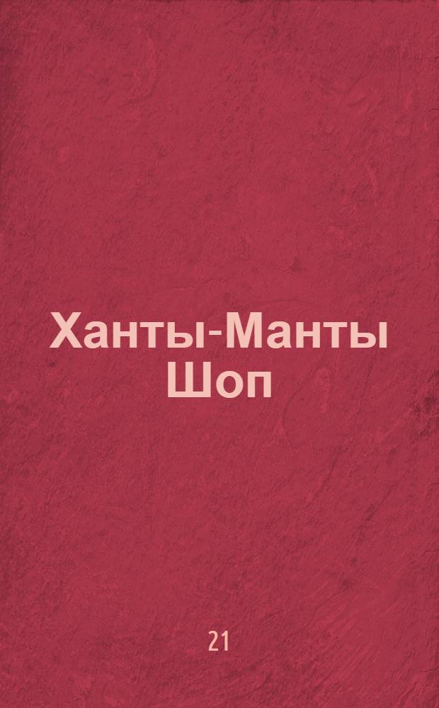 Ханты-Манты Шоп (Шой) : Орган Оргбюро по организации Остяко-Вогульского округа. № 15(57) : № 15(57)