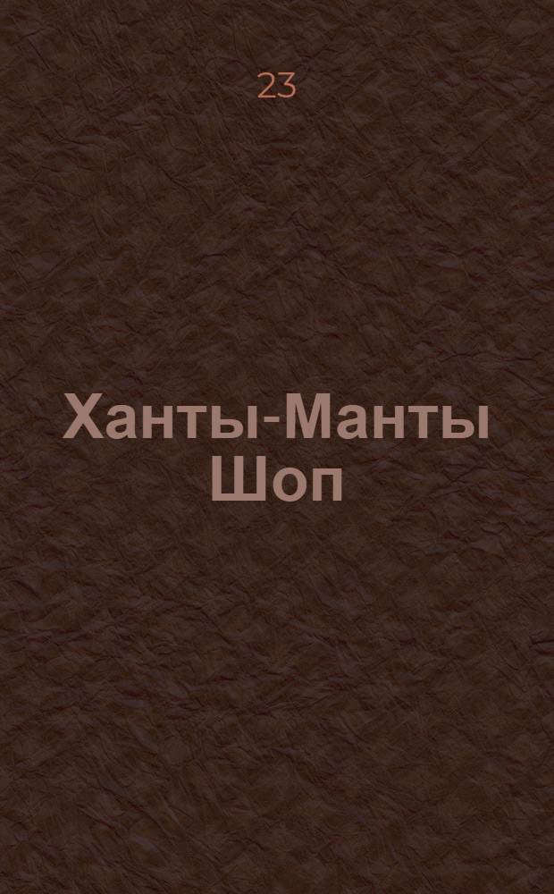 Ханты-Манты Шоп : Орган ОК ВКП(б), Окрисполкома и Окрпрофсовета Остяко-Вогульского округа. № 18(223) : № 18(223)