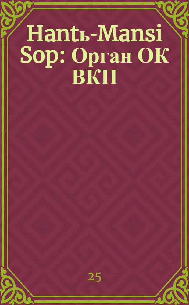 Hantь-Mansi Sop : Орган ОК ВКП(б), Окрисполкома и Окрпрофсовета Остяко-Вогульского округа. № 97(303) : № 97(303)