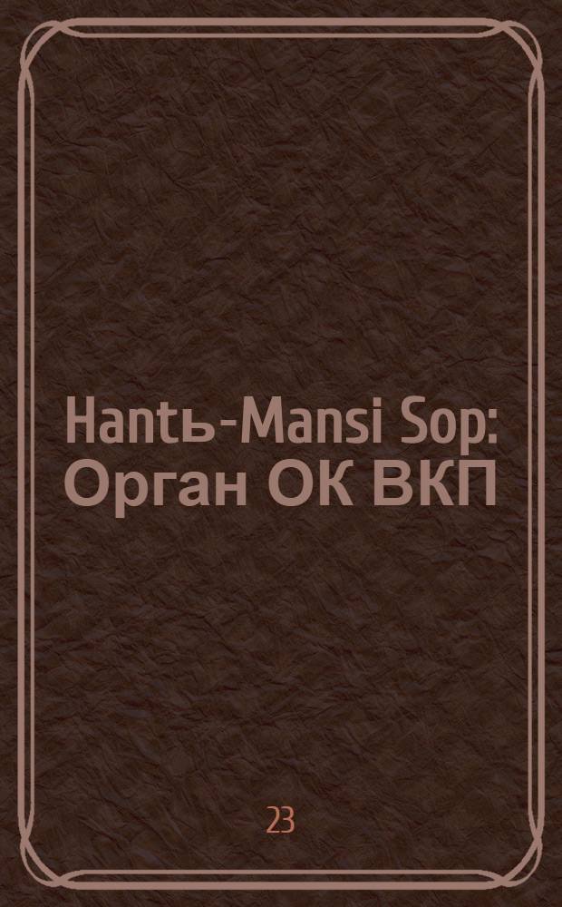 Hantь-Mansi Sop : Орган ОК ВКП(б), Окрисполкома и Окрпрофсовета Остяко-Вогульского округа. № 22(338) : № 22(338)