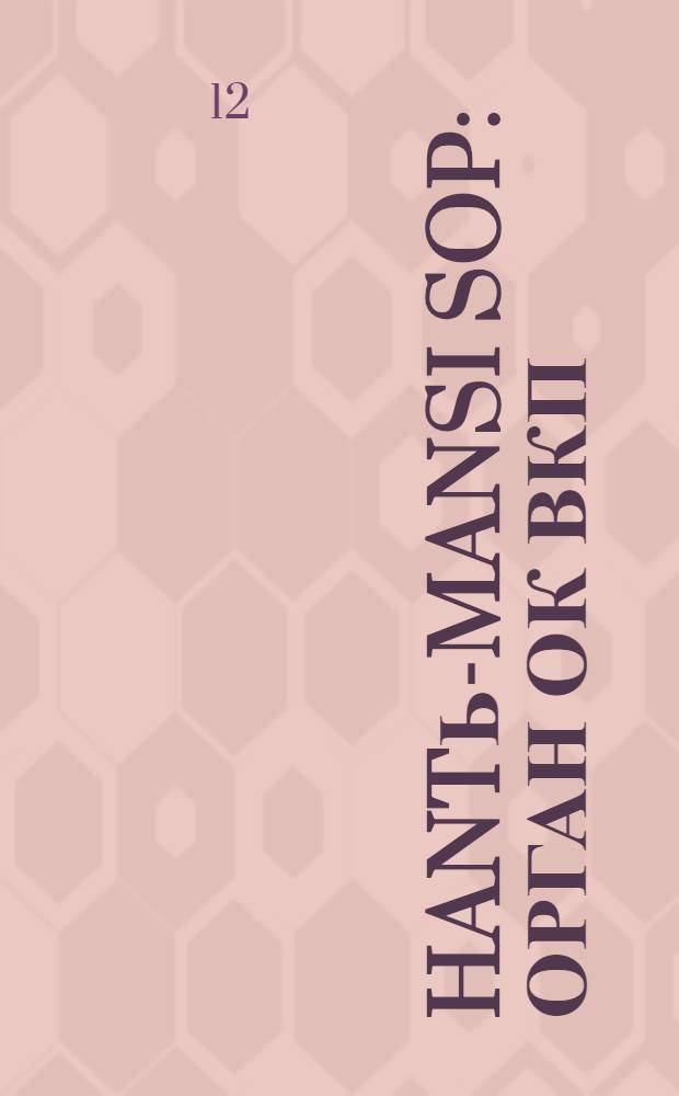 Hantь-Mansi Sop : Орган ОК ВКП(б), Окрисполкома и Окрпрофсовета Остяко-Вогульского округа. № 46-47(360-361) : № 46-47(360-361)