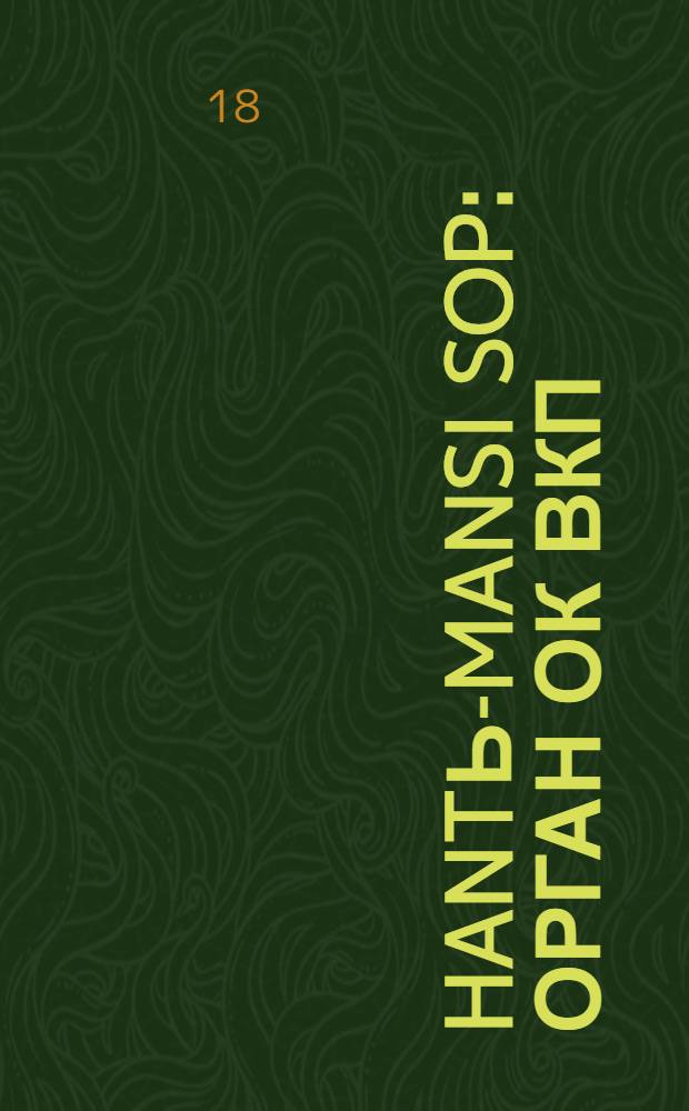 Hantь-Mansi Sop : Орган ОК ВКП(б), Окрисполкома и Окрпрофсовета Остяко-Вогульского округа. № 67(375) : № 67(375)