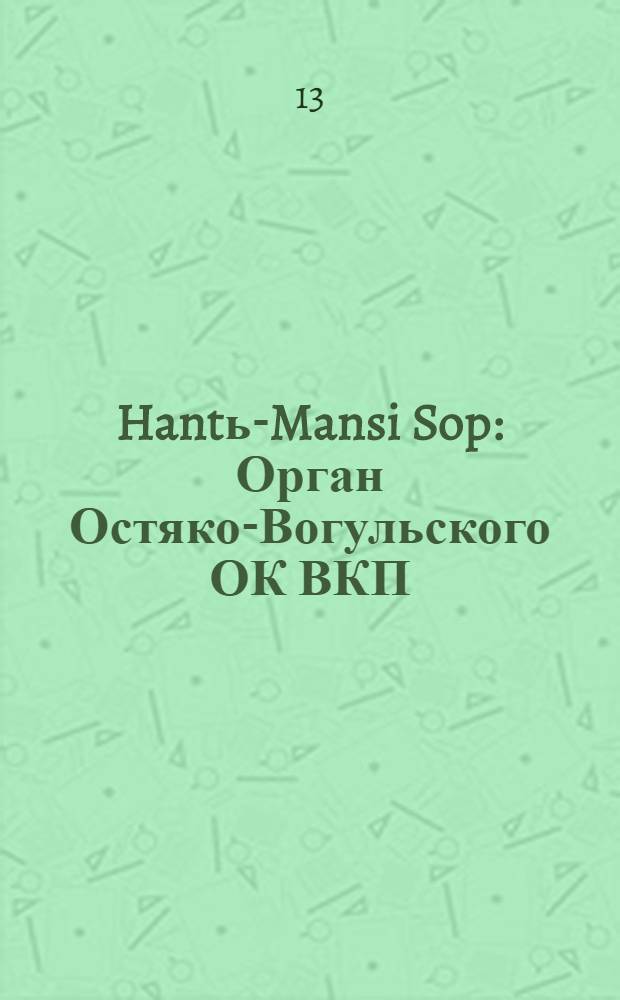 Hantь-Mansi Sop : Орган Остяко-Вогульского ОК ВКП(б), Окрисполкома, Окр. профсоюзов, Самаровского райкома ВКП(б) и Самаровск. райисполкома Омской области. № 63(470) : № 63(470)