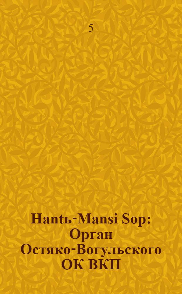 Hantь-Mansi Sop : Орган Остяко-Вогульского ОК ВКП(б), Окрисполкома, Окр. профсоюзов, Самаровского райкома ВКП(б) и Самаровск. райисполкома Омской области. № 106(513) : № 106(513)