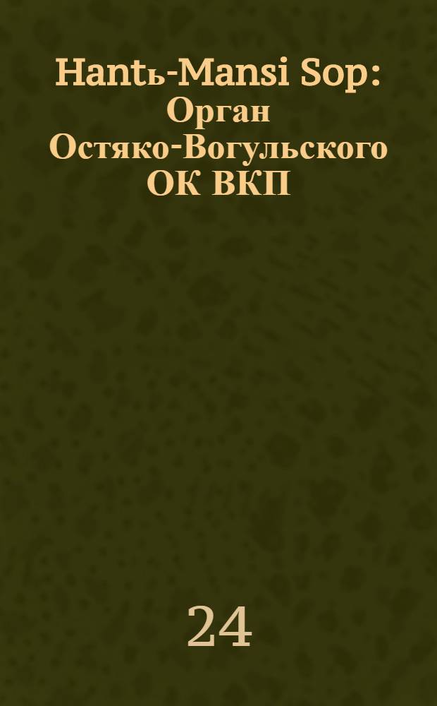 Hantь-Mansi Sop : Орган Остяко-Вогульского ОК ВКП(б), Окрисполкома, Окр. профсоюзов, Самаровского райкома ВКП(б) и Самаровск. райисполкома Омской области. № 27(548) : № 27(548)