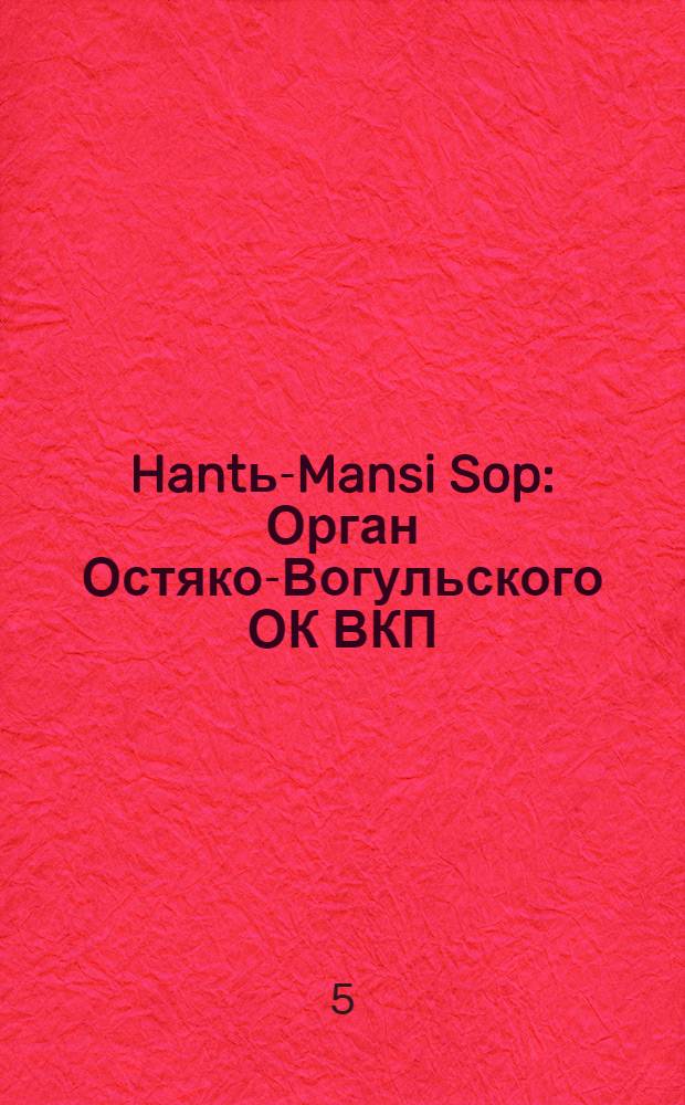 Hantь-Mansi Sop : Орган Остяко-Вогульского ОК ВКП(б), Окрисполкома, Окр. профсоюзов, Самаровского райкома ВКП(б) и Самаровск. райисполкома Омской области. № 43(564) : № 43(564)