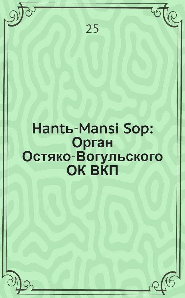 Hantь-Mansi Sop : Орган Остяко-Вогульского ОК ВКП(б), Окрисполкома, Окр. профсоюзов, Самаровского райкома ВКП(б) и Самаровск. райисполкома Омской области. № 100(621) : № 100(621)