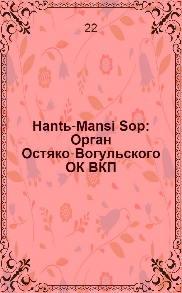 Hantь-Mansi Sop : Орган Остяко-Вогульского ОК ВКП(б), Окрисполкома, Окр. профсоюзов, Самаровского райкома ВКП(б) и Самаровск. райисполкома Омской области. № 27(684) : № 27(684)