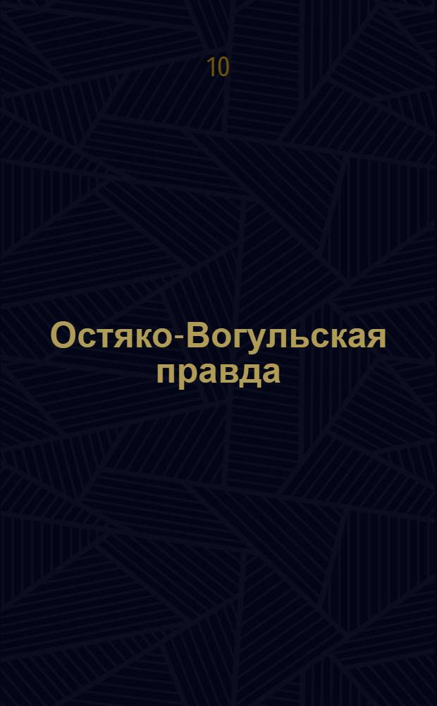 Остяко-Вогульская правда : Орган Остяко-Вогульского ОК ВКП(б), Окрисполкома, Окр. профсоюзов, Самаровского райкома ВКП(б) и Самаровск. райисполкома Омской области. № 51(708) : № 51(708)