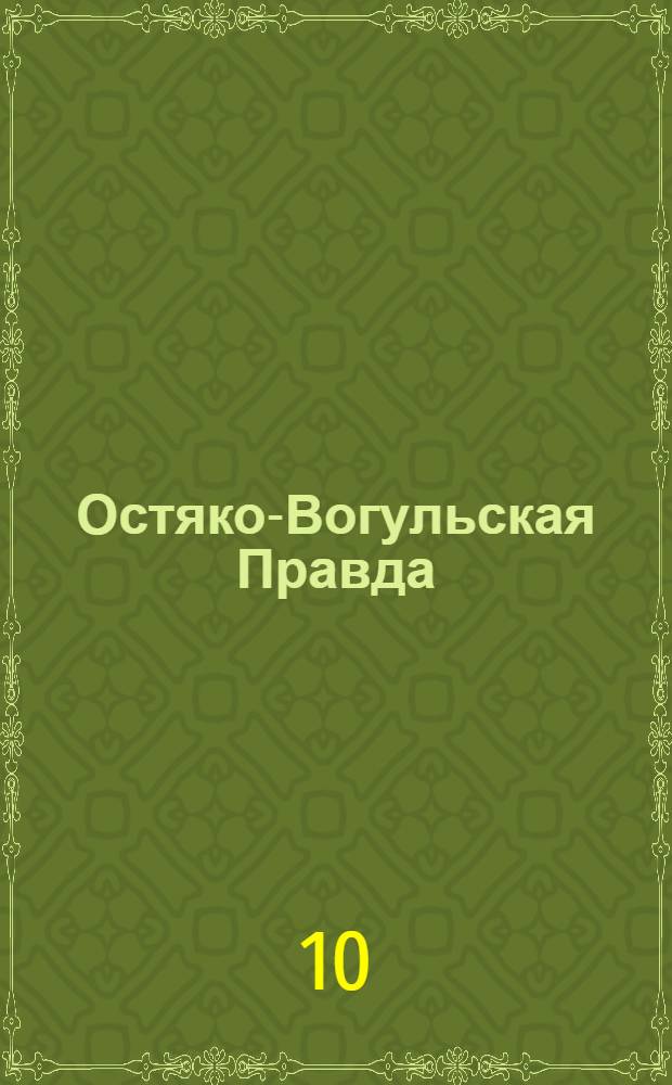 Остяко-Вогульская Правда : Орган Остяко-Вогульского ОК ВКП(б), Окрисполкома, Окр. профсоюзов, Самаровского райкома ВКП(б) и Самаровск. райисполкома Омской области. № 86(742) : № 86(742)