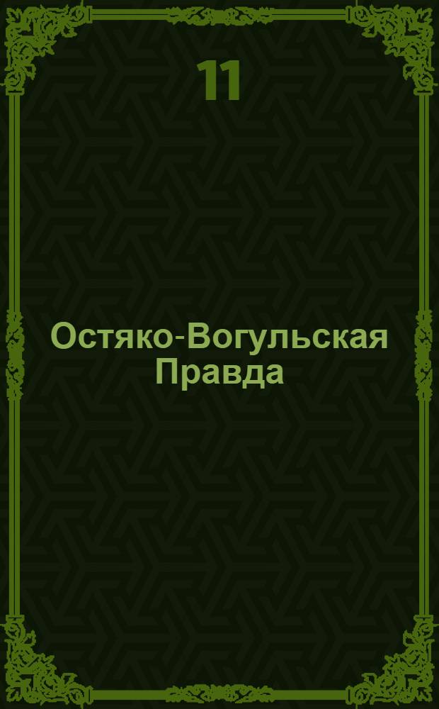Остяко-Вогульская Правда : Орган Остяко-Вогульского ОК ВКП(б), Окрисполкома, Окр. профсоюзов, Самаровского райкома ВКП(б) и Самаровск. райисполкома Омской области. № 112(768) : № 112(768)