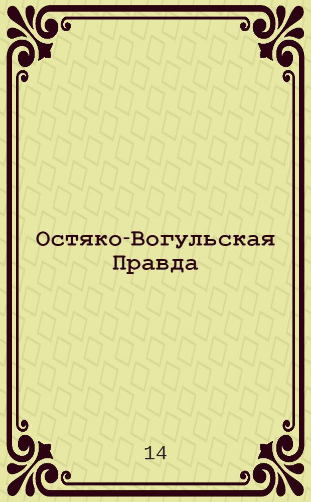 Остяко-Вогульская Правда : Орган Остяко-Вогульского ОК ВКП(б), Окрисполкома, Окр. профсоюзов, Самаровского райкома ВКП(б) и Самаровск. райисполкома Омской области. № 114(770) : № 114(770)