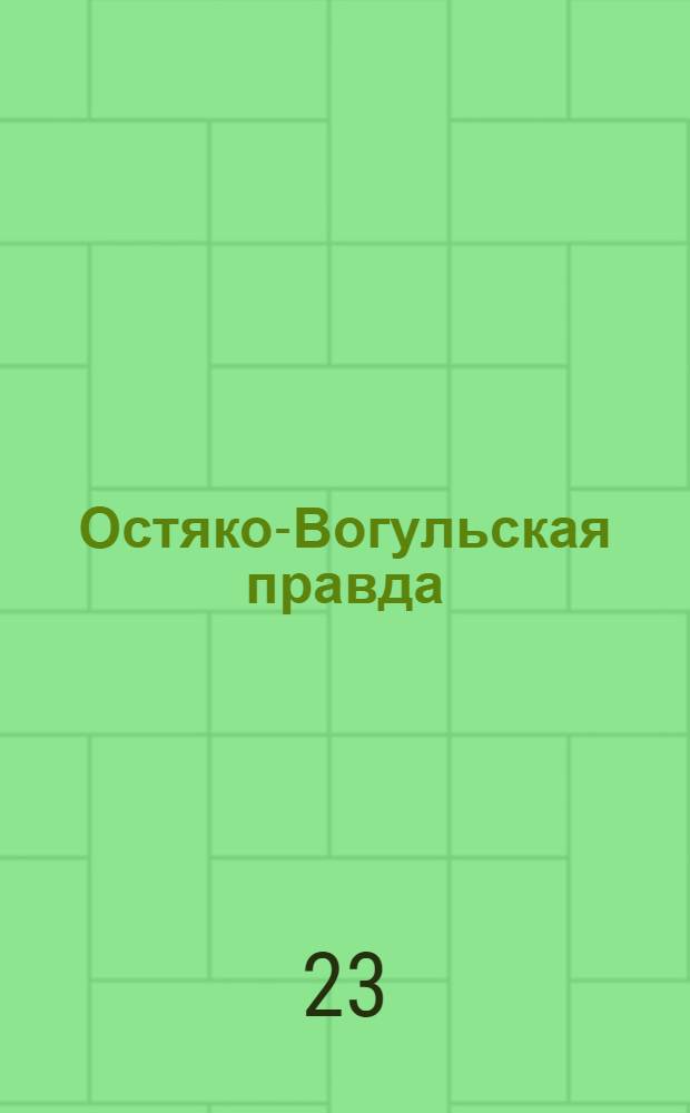 Остяко-Вогульская правда : Орган Остяко-Вогульского ОК ВКП(б), Окрисполкома, Окр. профсоюзов, Самаровского райкома ВКП(б) и Самаровск. райисполкома Омской области. № 122(778) : № 122(778)