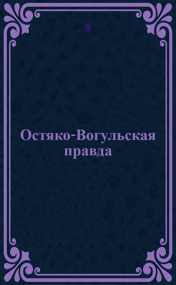 Остяко-Вогульская правда : Орган Остяко-Вогульского ОК ВКП(б), Окрисполкома, Окр. профсоюзов, Самаровского райкома ВКП(б) и Самаровск. райисполкома Омской области. № 135(791) : № 135(791)