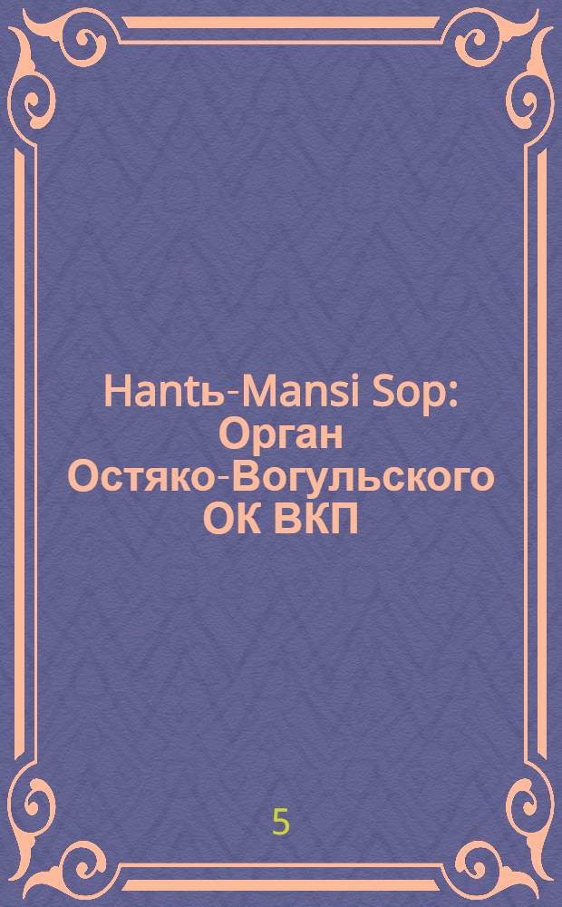 Hantь-Mansi Sop : Орган Остяко-Вогульского ОК ВКП(б), Окрисполкома, Окр. профсоюзов, Самаровского райкома ВКП(б) и Самаровск. райисполкома Омской области. № 21(542) : № 21(542)