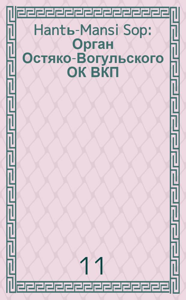 Hantь-Mansi Sop : Орган Остяко-Вогульского ОК ВКП(б), Окрисполкома, Окр. профсоюзов, Самаровского райкома ВКП(б) и Самаровск. райисполкома Омской области. № 34(555) : № 34(555)