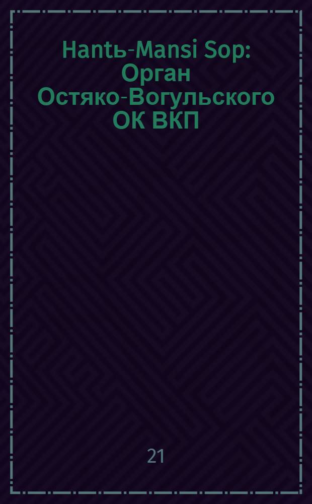 Hantь-Mansi Sop : Орган Остяко-Вогульского ОК ВКП(б), Окрисполкома, Окр. профсоюзов, Самаровского райкома ВКП(б) и Самаровск. райисполкома Омской области. № 75(596) : № 75(596)