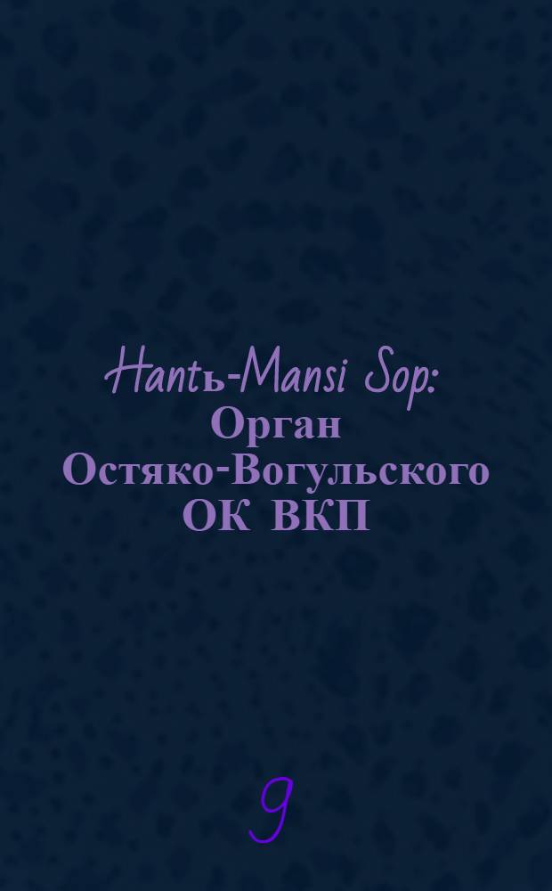 Hantь-Mansi Sop : Орган Остяко-Вогульского ОК ВКП(б), Окрисполкома, Окр. профсоюзов, Самаровского райкома ВКП(б) и Самаровск. райисполкома Омской области. № 82(603) : № 82(603)