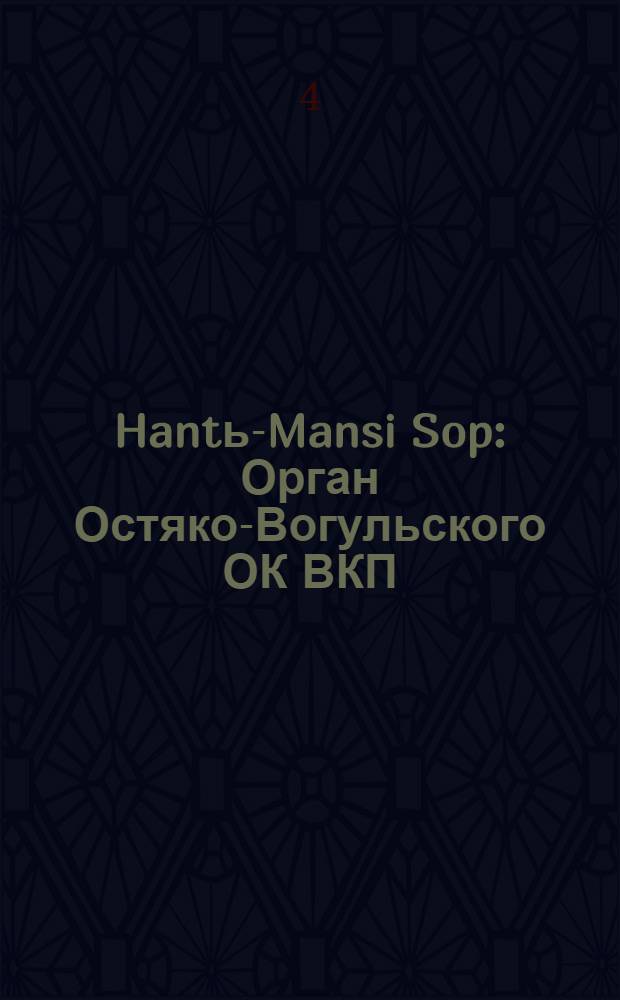 Hantь-Mansi Sop : Орган Остяко-Вогульского ОК ВКП(б), Окрисполкома, Окр. профсоюзов, Самаровского райкома ВКП(б) и Самаровск. райисполкома Омской области. № 92(613) : № 92(613)