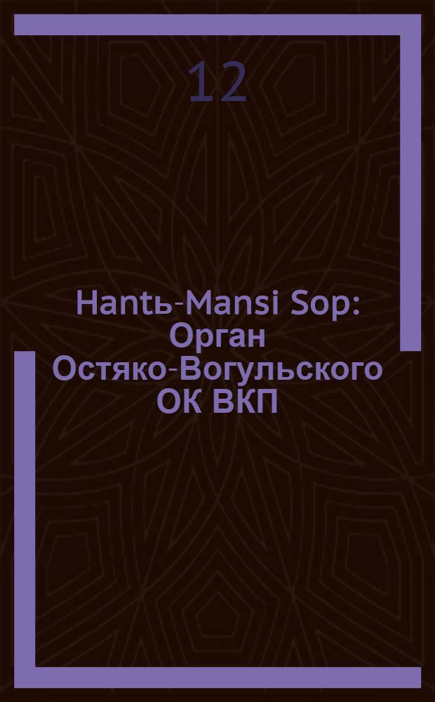 Hantь-Mansi Sop : Орган Остяко-Вогульского ОК ВКП(б), Окрисполкома, Окр. профсоюзов, Самаровского райкома ВКП(б) и Самаровск. райисполкома Омской области. № 95(616) : № 95(616)