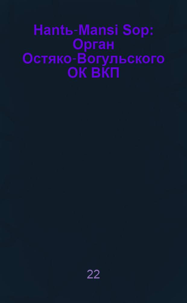 Hantь-Mansi Sop : Орган Остяко-Вогульского ОК ВКП(б), Окрисполкома, Окр. профсоюзов, Самаровского райкома ВКП(б) и Самаровск. райисполкома Омской области. № 109(630) : № 109(630)