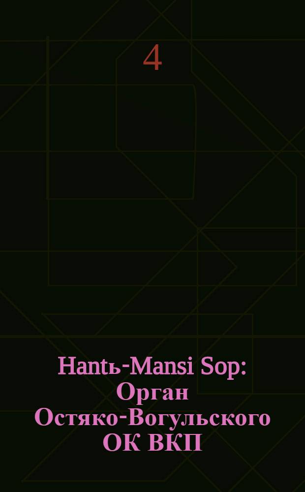 Hantь-Mansi Sop : Орган Остяко-Вогульского ОК ВКП(б), Окрисполкома, Окр. профсоюзов, Самаровского райкома ВКП(б) и Самаровск. райисполкома Омской области. № 124-125(645-646) : № 124-125(645-646)