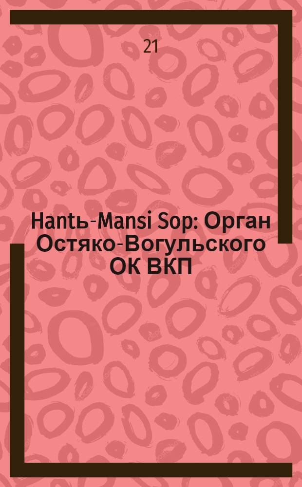 Hantь-Mansi Sop : Орган Остяко-Вогульского ОК ВКП(б), Окрисполкома, Окр. профсоюзов, Самаровского райкома ВКП(б) и Самаровск. райисполкома Омской области. № 40(697) : № 40(697)