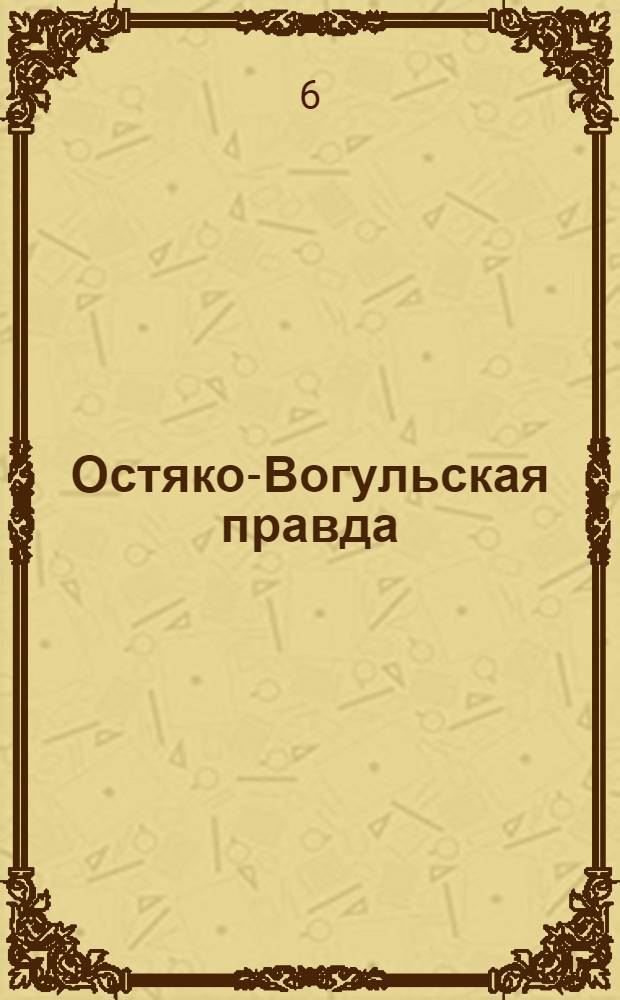 Остяко-Вогульская правда : Орган Остяко-Вогульского ОК ВКП(б), Окрисполкома, Окр. профсоюзов, Самаровского райкома ВКП(б) и Самаровск. райисполкома Омской области. № 48(705) : № 48(705)