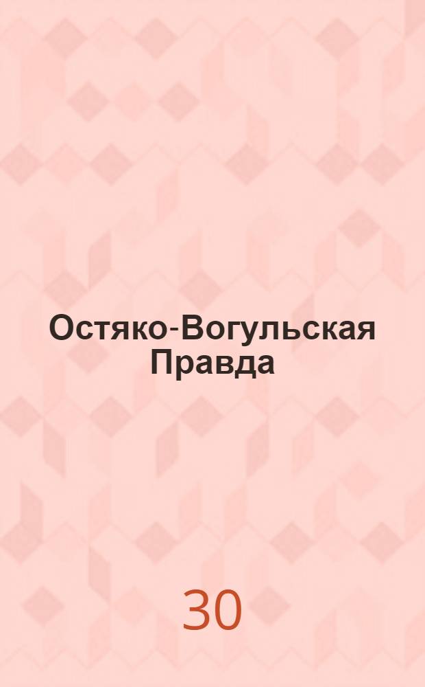 Остяко-Вогульская Правда : Орган Остяко-Вогульского ОК ВКП(б), Окрисполкома, Окр. профсоюзов, Самаровского райкома ВКП(б) и Самаровск. райисполкома Омской области. № 77(733) : № 77(733)